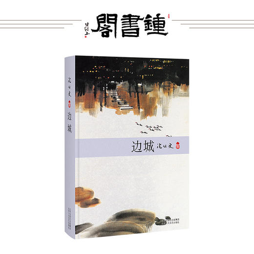 边城 沈从文 与围城湘行散记浪子童书现当代课外书阅读文学小说图书 中国文学 商品图0