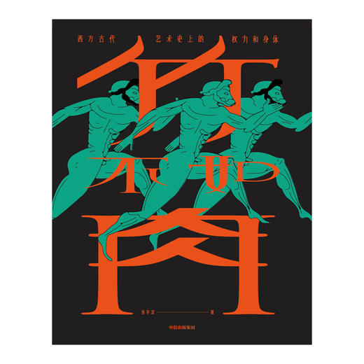 (仓发) 竹不如肉 西方古代艺术史上的权力和身体 中信出版社/中信出版集团，中信出版社/张宇凌/9787521707236 商品图3
