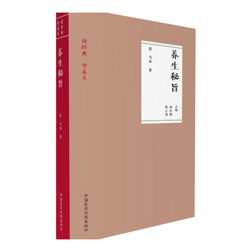 【心如健推荐】养生秘旨（读经典 学养生） 商品图0