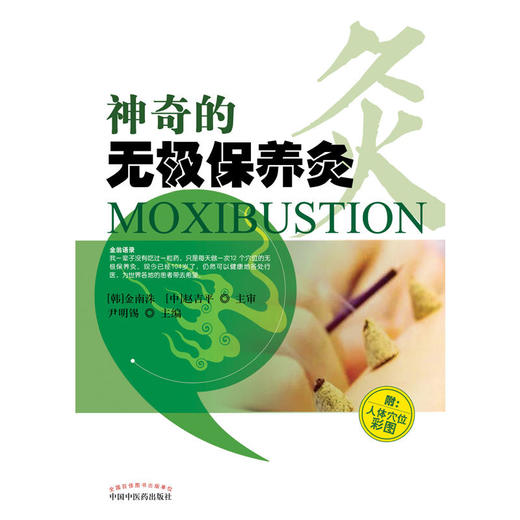 【心如健推荐】神奇的无极保养灸·（附人体穴位彩图） 商品图1