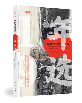 (仓发) 2019中国年度童话/漓江出版社/9787540788124