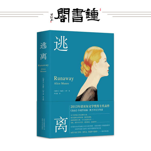 逃离 书 爱丽丝门罗 精装收藏版 加拿大 诺贝尔文学奖 商品图0