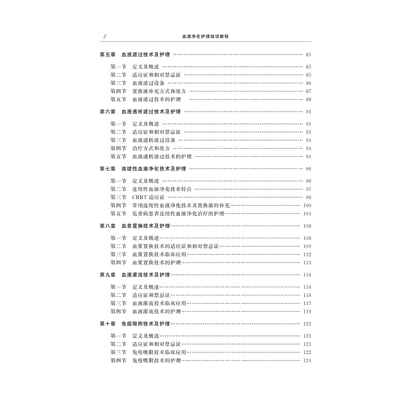 试读PDF-9787308193207(1-1)-血液净化护理培训教程_009.jpg