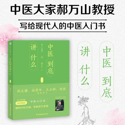 【心如健推荐】 郝万山说健康III：中医到底讲什么 商品图0