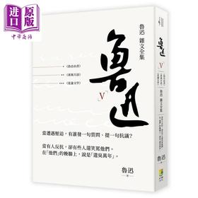 【中商原版】鲁迅 杂文全集 伪自由书 准风月谈 花边文学 港台原版 鲁迅 好优文化