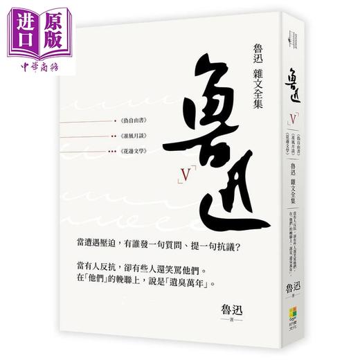 【中商原版】鲁迅 杂文全集 伪自由书 准风月谈 花边文学 港台原版 鲁迅 好优文化 商品图0