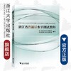 浙江省普通话水平测试教程/浙江省语言文字工作者协会/浙江省语言文字工作委员会/浙江大学出版社 商品缩略图0