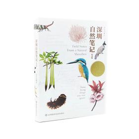 深圳自然笔记 纪念版