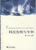 科技发明与专利(大学生通识教育)/叶云岳/浙江大学出版社 商品缩略图0