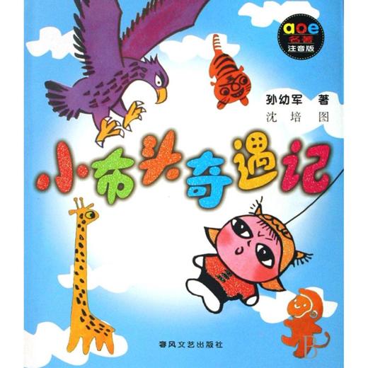 小布头奇遇记(aoe名著注音版) 商品图0