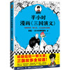 半小时漫画论语+半小时漫画三国演义 商品缩略图1