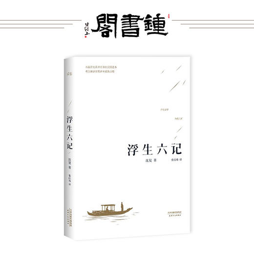 浮生六记 沈复 张佳玮 译 商品图0