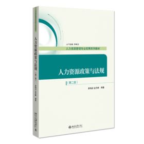 人力资源政策与法规（第二版） 萧鸣政 金志峰 北京大学出版社