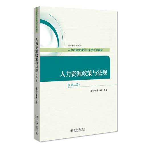 人力资源政策与法规（第二版） 萧鸣政 金志峰 北京大学出版社 商品图0