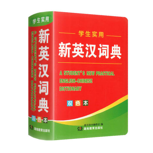 学生实用新英汉词典 商品图0