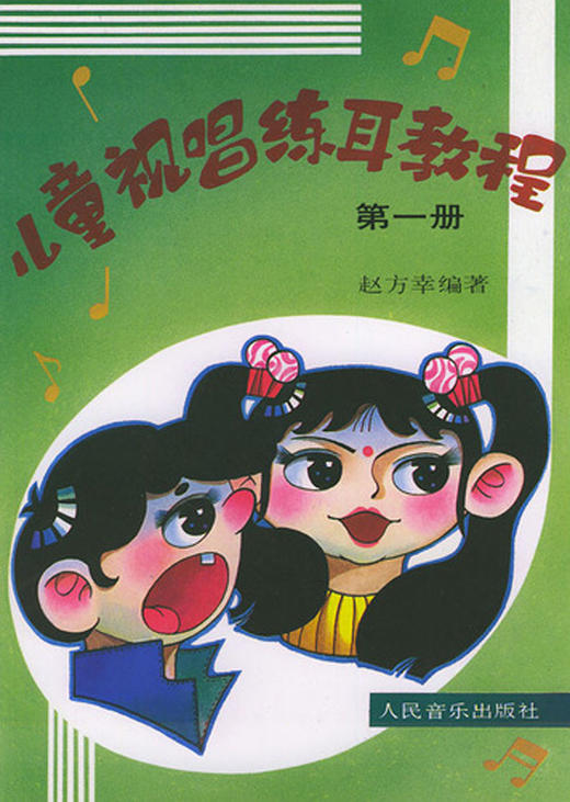 儿童视唱练耳教程(1) 商品图0