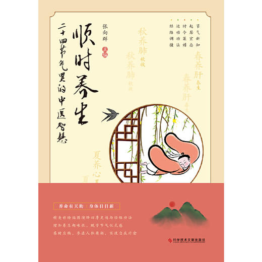 【心如健推荐】顺时养生：二十四节气里的中医智慧 商品图1