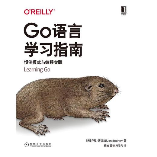 Go语言学习指南 惯例模式与编程实践 商品图0