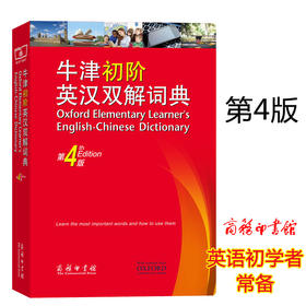 牛津初阶英汉双解词典第4版