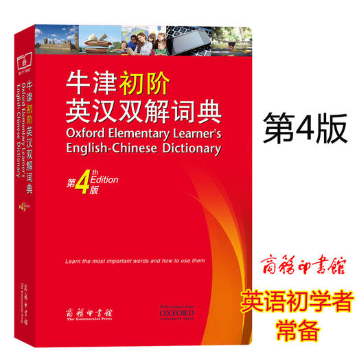 牛津初阶英汉双解词典第4版 商品图0