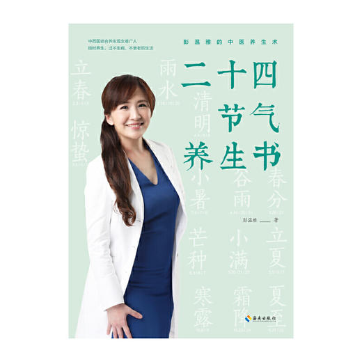 【心如健推荐】二十四节气养生书：顺时养生，活出无惧年龄的自信 商品图1