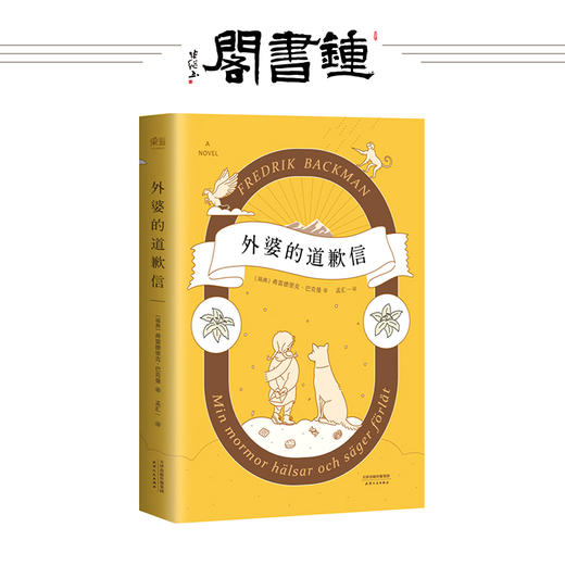 外婆的道歉信 瑞典大牛作家 长篇 果麦图书 商品图0