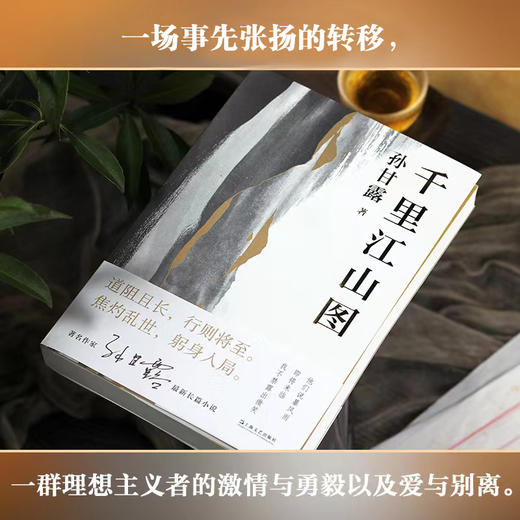 千里江山图（第十一届“茅盾文学奖”获奖作品，孙甘露令人惊叹的长篇新作！以惊人的文学性呈现30年代上海惊心动魄的隐秘战争） 商品图6