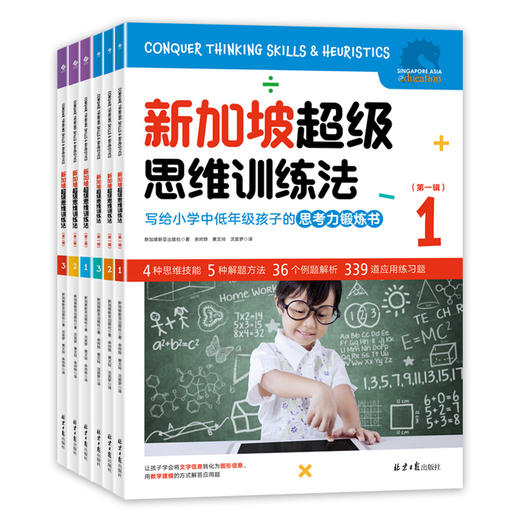 新加坡超级思维训练法 一 二 辑（全6册）6岁+ 10种思维技能13种解决方法102个解析练习题题能 商品图0