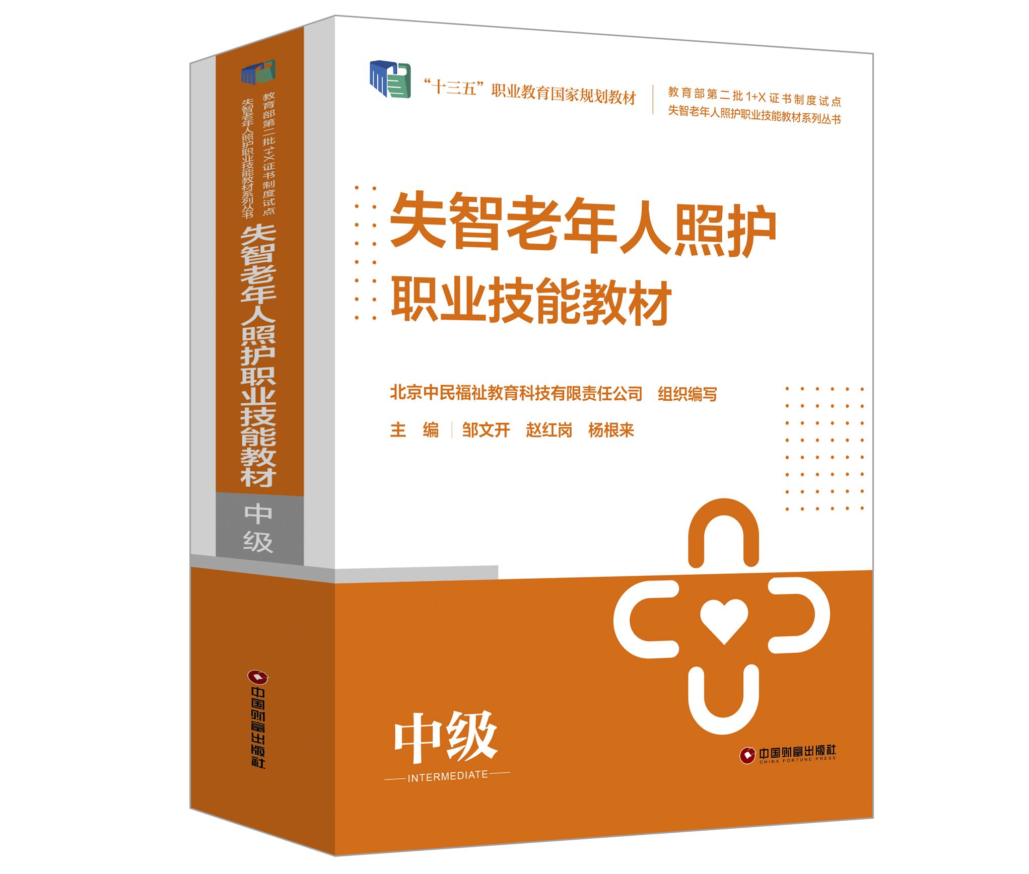 失智老年人照护职业技能教材：（中级）（全6册）