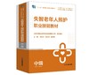 失智老年人照护职业技能教材：（中级）（全6册） 商品缩略图0