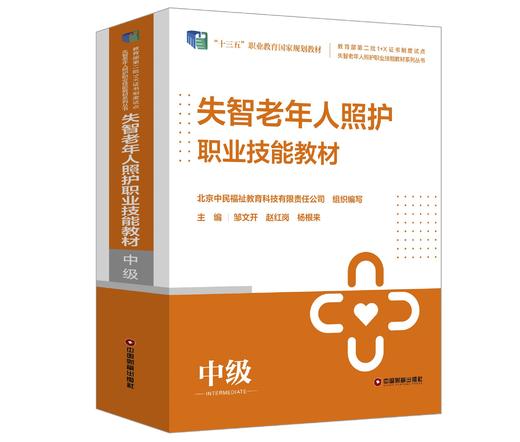 失智老年人照护职业技能教材：（中级）（全6册） 商品图0