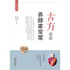 【心如健推荐】古方中的养肺家常菜·简易古食方护佑全家人丛书 商品缩略图1