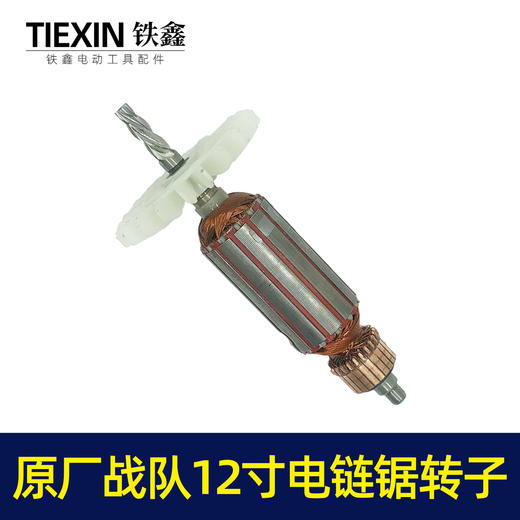 【货号07032】战队12寸电链锯转子电链锯电机送碳刷电链锯配件 商品图3