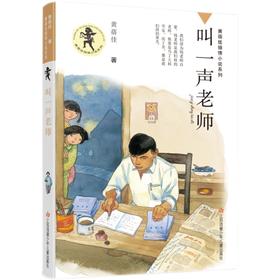 叫一声老师   4年级共读书目正版现货速发|名师推荐|小学生课外阅读四年级