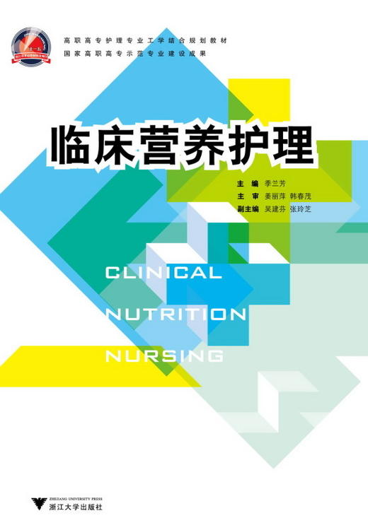 临床营养护理(高职高专护理专业工学结合规划教材)/季兰芳/浙江大学出版社 商品图0