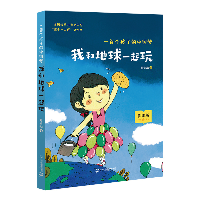 《一百个孩子的中国梦-我和地球一起玩》+导读单