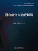 冠心病介入治疗解码 剖析各项冠脉介入诊疗技术的原理临床解决方案和操作技巧等 黄浙勇 葛均波 9787117326568人民卫生出版社 商品缩略图2