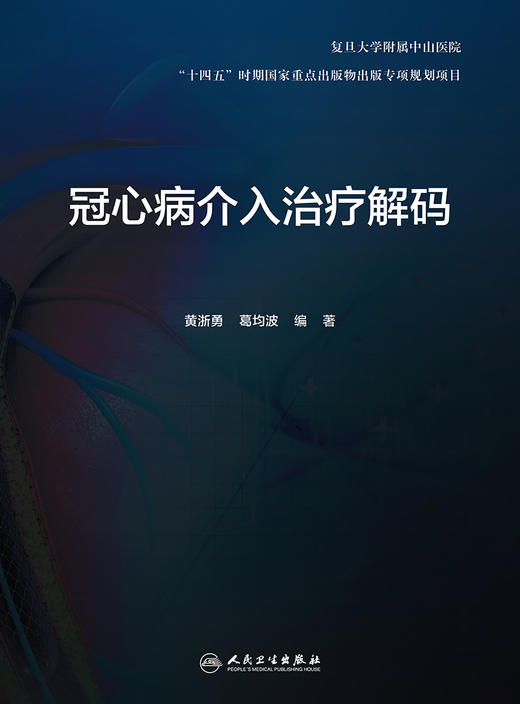 冠心病介入治疗解码 剖析各项冠脉介入诊疗技术的原理临床解决方案和操作技巧等 黄浙勇 葛均波 9787117326568人民卫生出版社 商品图2