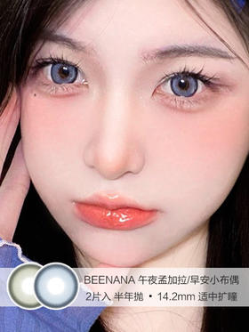 BEENANA | 午夜孟加拉/早安小布偶 | 美瞳半年抛 | 2片入 | 14.2mm | 适中扩瞳