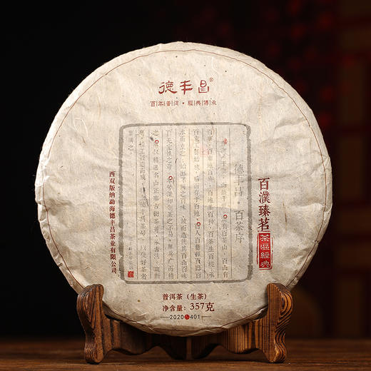 德丰昌【百濮臻茗·生茶】2020年普洱生茶 商品图4