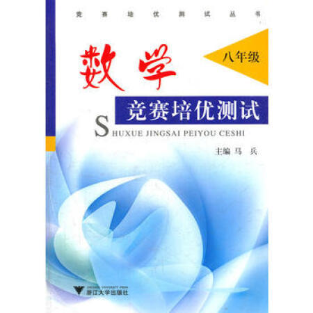 数学竞赛培优测试 八年级/竞赛培优测试丛书/施储/马兵/浙江大学出版社 商品图0