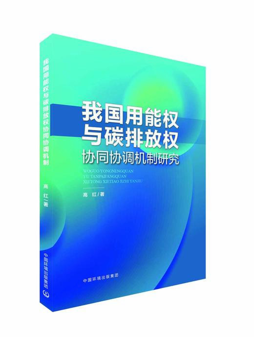 我国用能权和碳排放权协同协调机制研究 商品图0