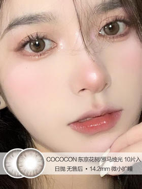 COCOCON | 东京花树/罗马烛光 | 10片入 | 日抛 | 无售后 | 14.2mm | 微小扩瞳