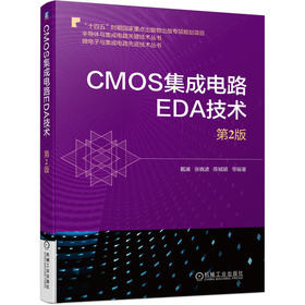 CMOS集成电路EDA技术（*2版）（微电子与集成电路先进技术丛书）（介绍CMOS集成电路设计EDA工具）