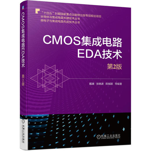 CMOS集成电路EDA技术（*2版）（微电子与集成电路先进技术丛书）（介绍CMOS集成电路设计EDA工具） 商品图0