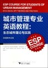 城市管理专业英语教程：生态城市理论与实践/张朝鹏/浙江大学出版社 商品缩略图0