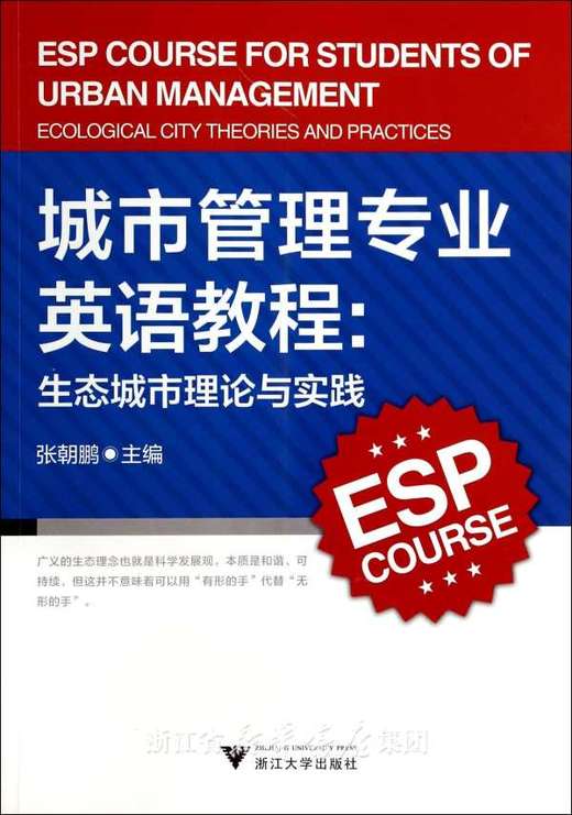 城市管理专业英语教程：生态城市理论与实践/张朝鹏/浙江大学出版社 商品图0