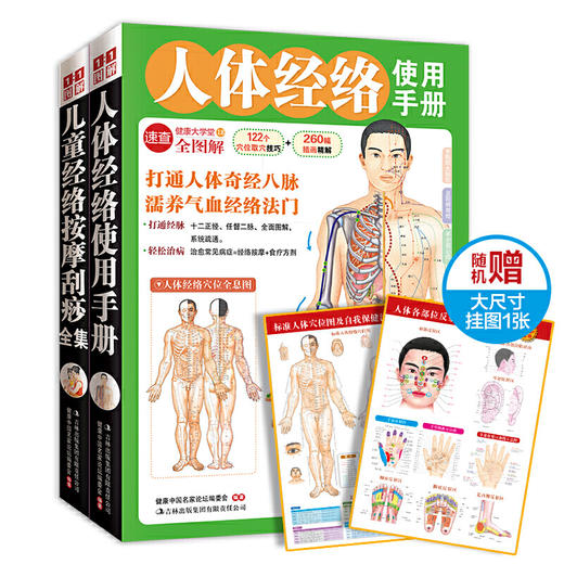【心如健推荐】儿童经络按摩+人体经络使用手册（套装全2册） 商品图0