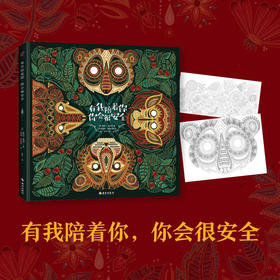 有我陪着你，你会很安全