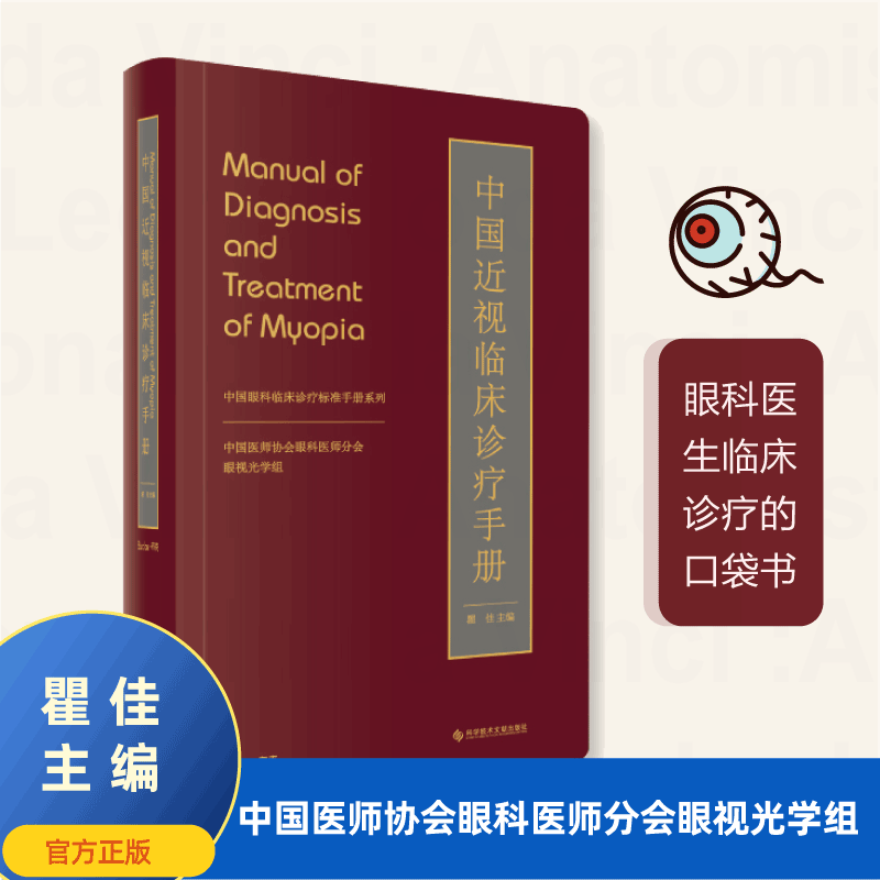 中国近视临床诊疗手册